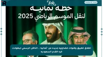 إطلاق تطبيق وقنوات فضائية جديدة من ‘ثمانية’.. الناقل الرسمي لبطولات كرة القدم السعودية